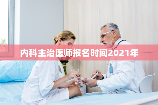 内科主治医师报名时间2021年