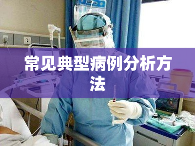 常见典型病例分析方法