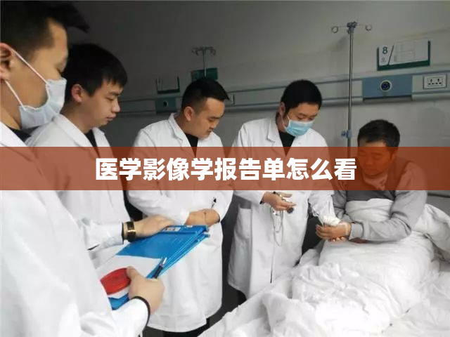 医学影像学报告单怎么看