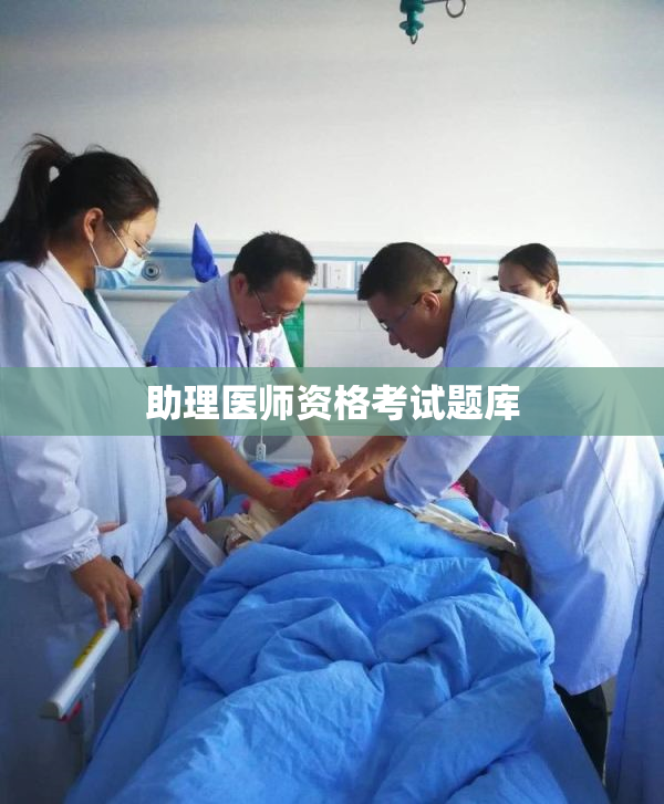 助理医师资格考试题库