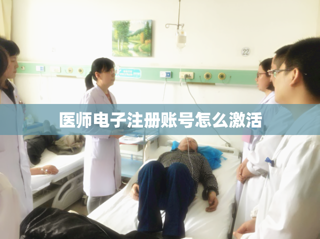 医师电子注册账号怎么激活