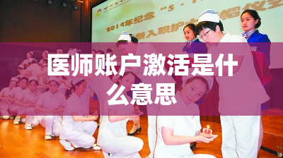 医师账户激活是什么意思