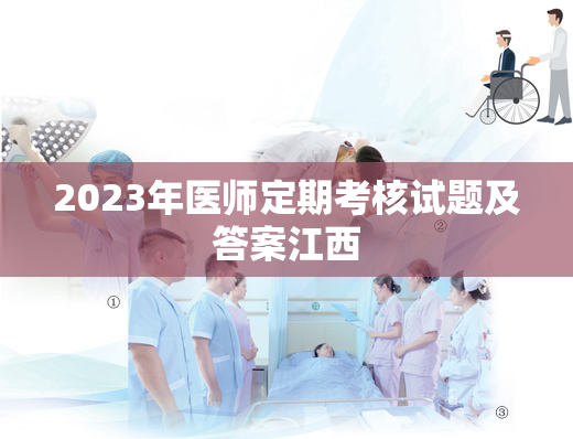 2023年医师定期考核试题及答案江西