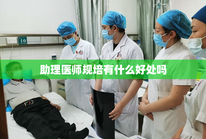 助理医师规培有什么好处吗