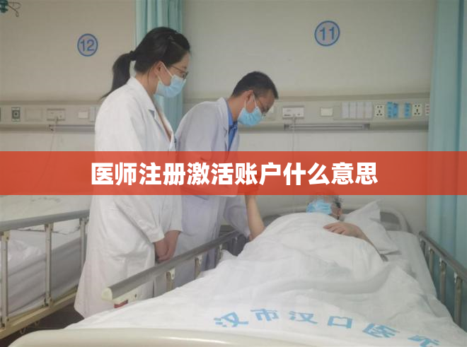 医师注册激活账户什么意思