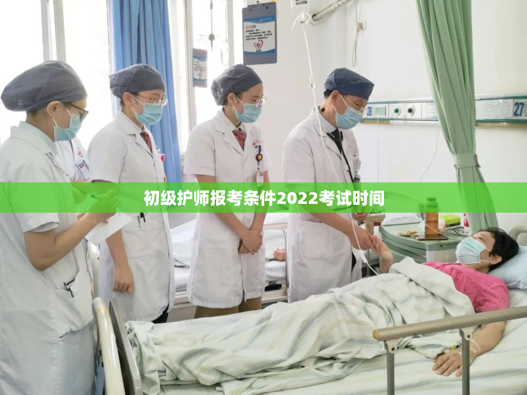 初级护师报考条件2022考试时间