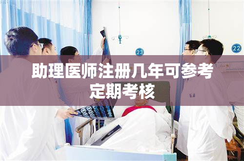 助理医师注册几年可参考定期考核