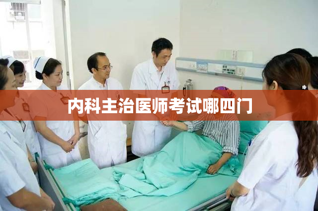 内科主治医师考试哪四门