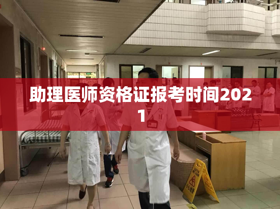 助理医师资格证报考时间2021