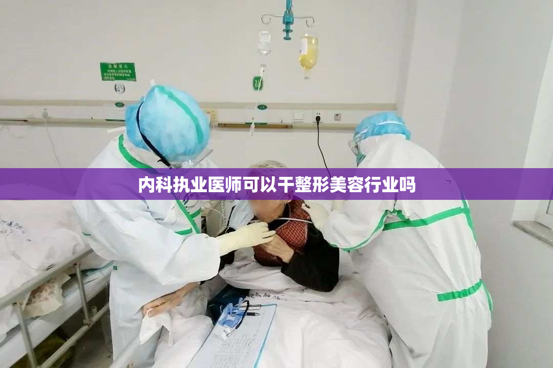 内科执业医师可以干整形美容行业吗