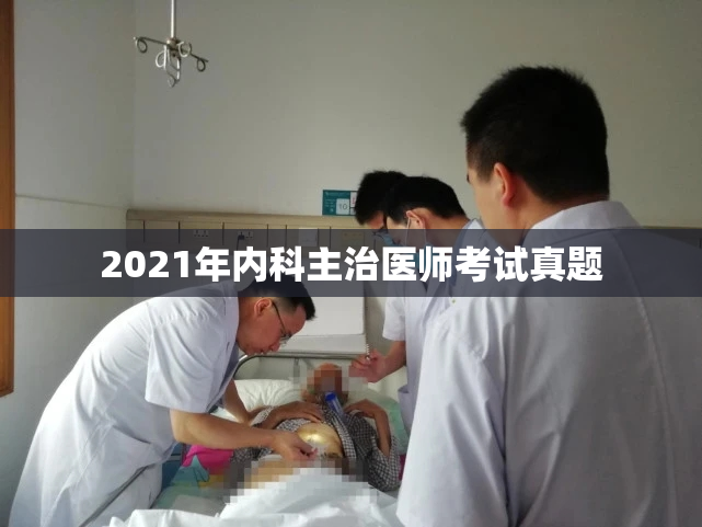 2021年内科主治医师考试真题