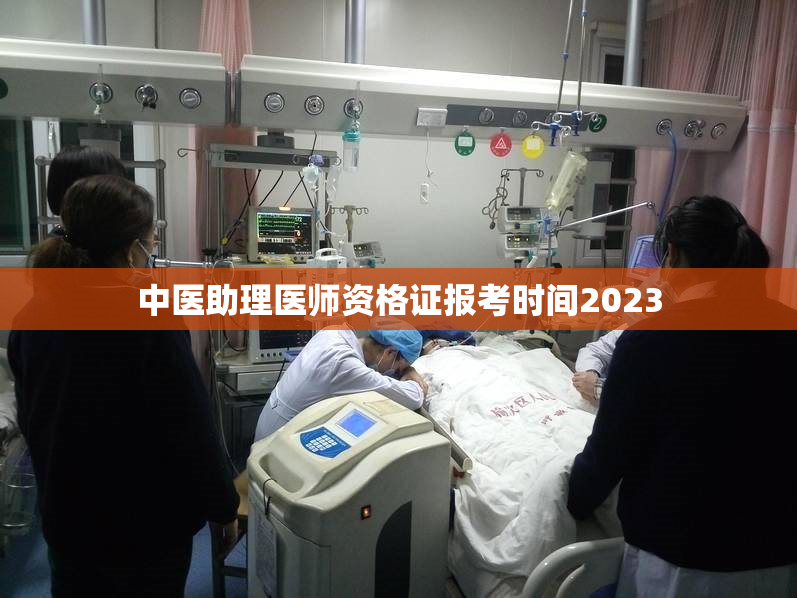 中医助理医师资格证报考时间2023