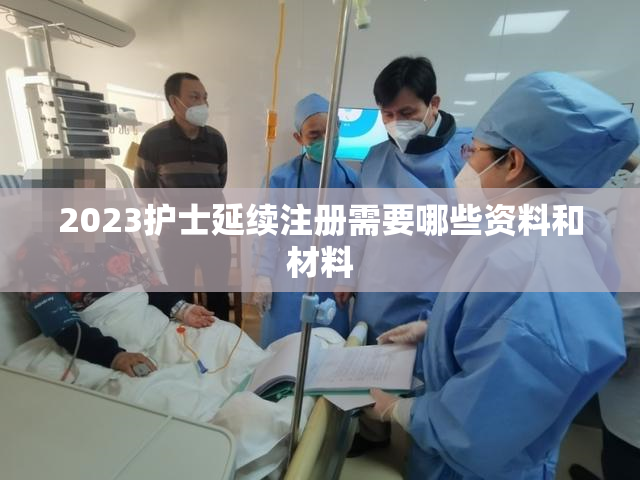 2023护士延续注册需要哪些资料和材料