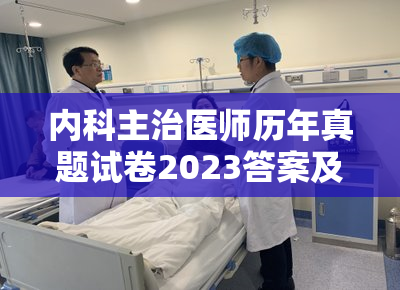 内科主治医师历年真题试卷2023答案及解析