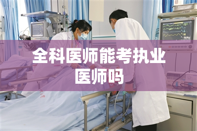 全科医师能考执业医师吗