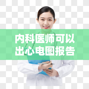 内科医师可以出心电图报告吗知乎