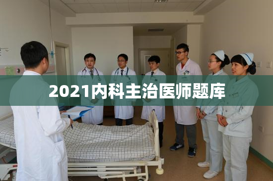 2021内科主治医师题库