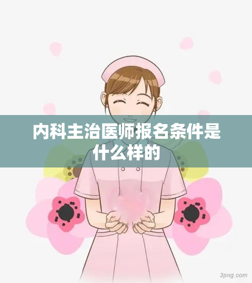 内科主治医师报名条件是什么样的