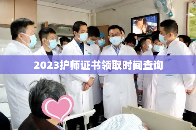 2023护师证书领取时间查询