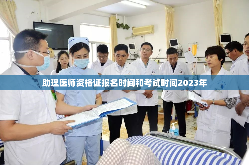 助理医师资格证报名时间和考试时间2023年