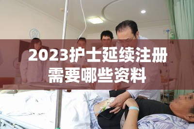 2023护士延续注册需要哪些资料