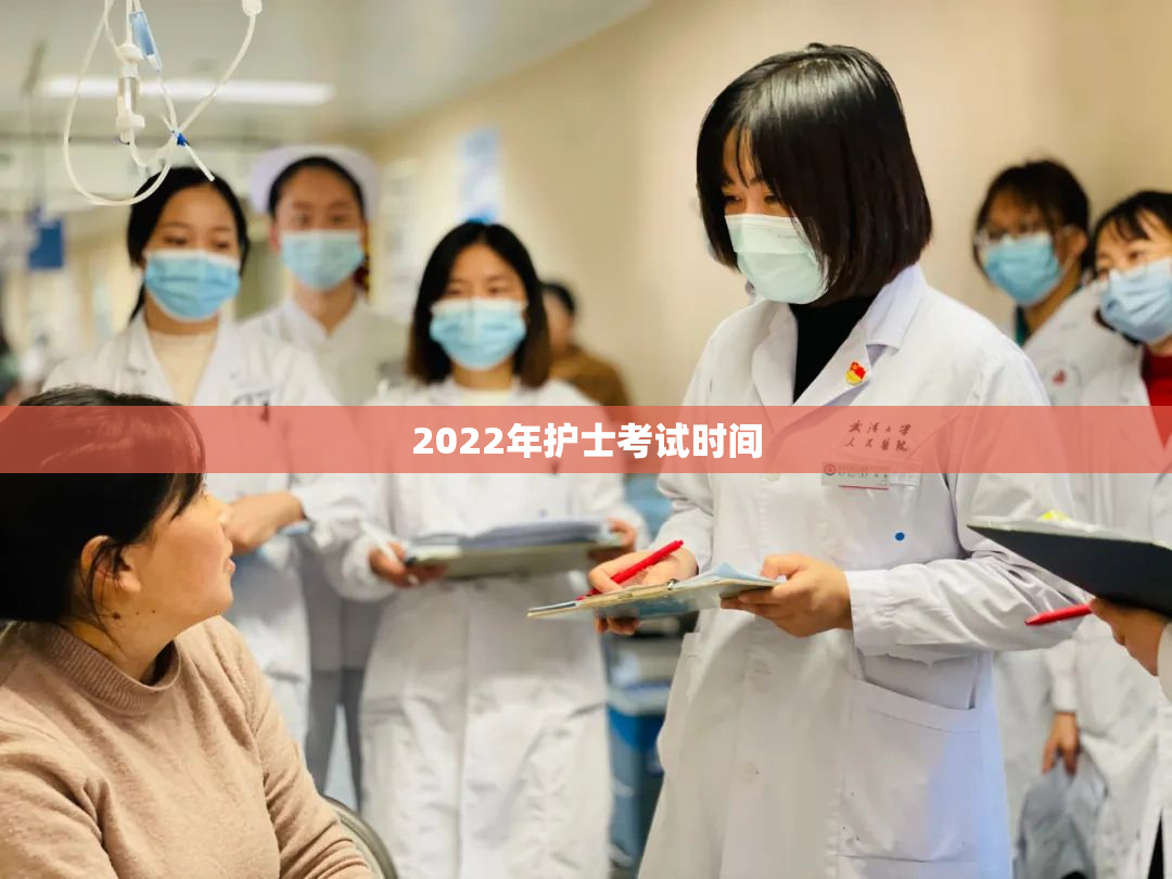 2022年护士考试时间