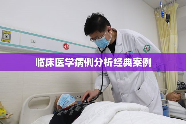 临床医学病例分析经典案例