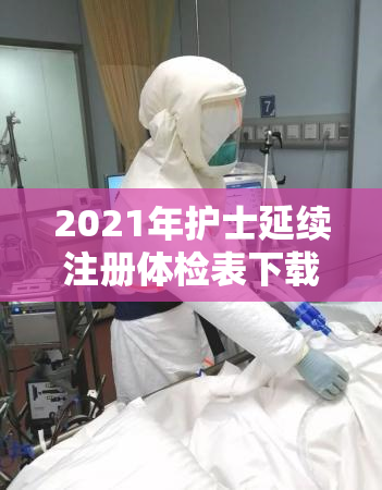 2021年护士延续注册体检表下载打印