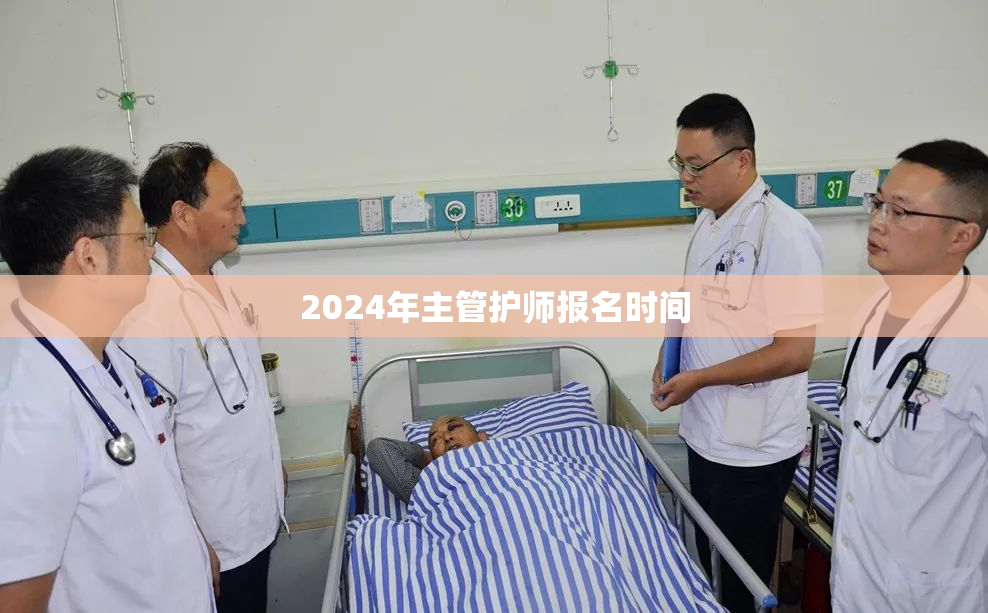 2024年主管护师报名时间