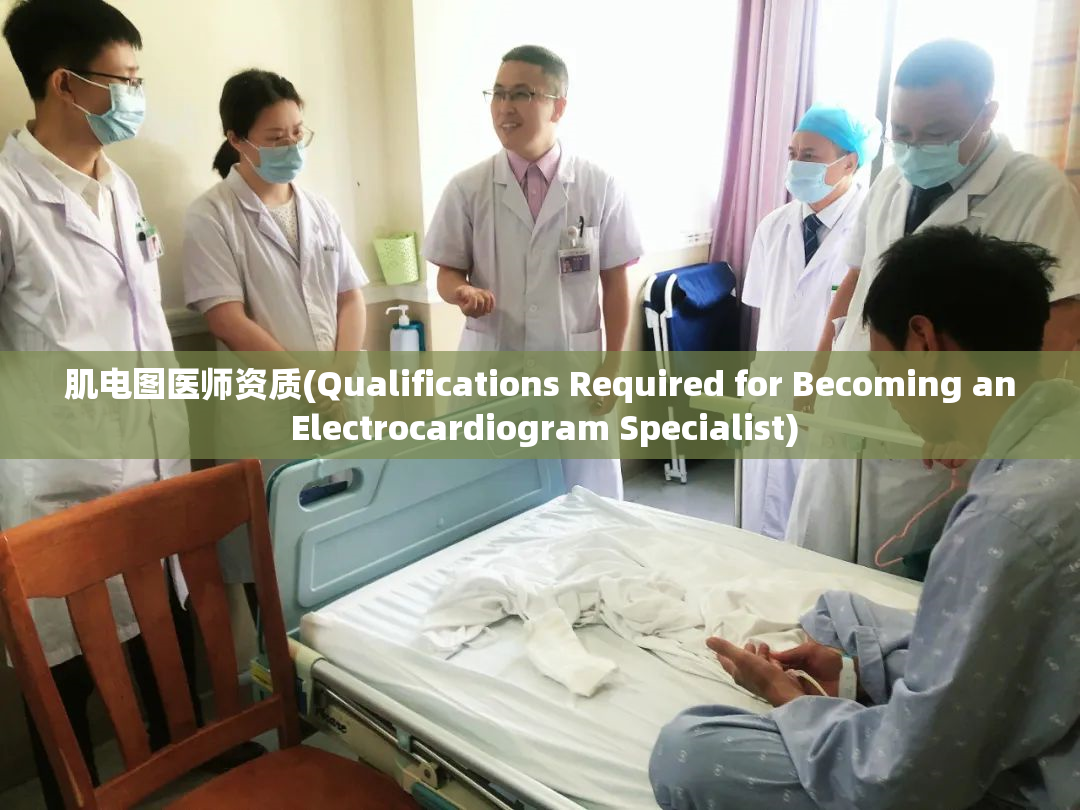 肌电图医师资质(Qualifications Required for Becoming an Electrocardiogram Specialist)