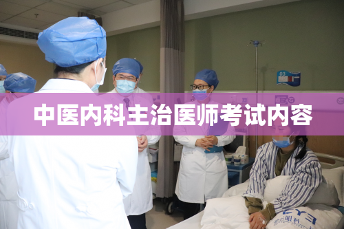 中医内科主治医师考试内容