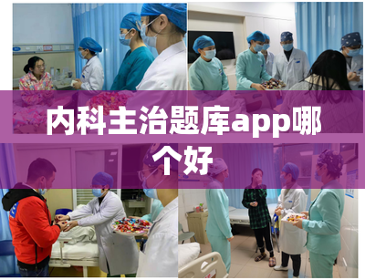 内科主治题库app哪个好