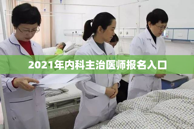 2021年内科主治医师报名入口