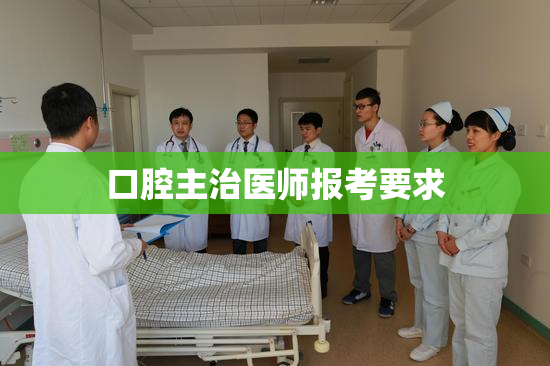 口腔主治医师报考要求