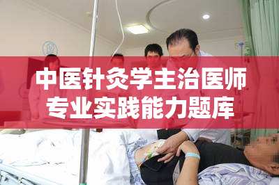 中医针灸学主治医师专业实践能力题库