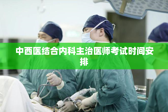 中西医结合内科主治医师考试时间安排