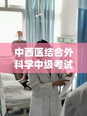 中西医结合外科学中级考试科目内容