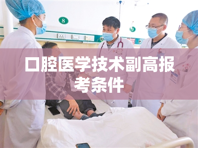 口腔医学技术副高报考条件