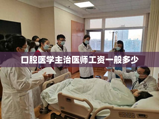 口腔医学主治医师工资一般多少