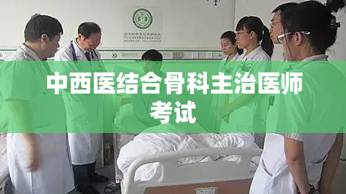 中西医结合骨科主治医师考试