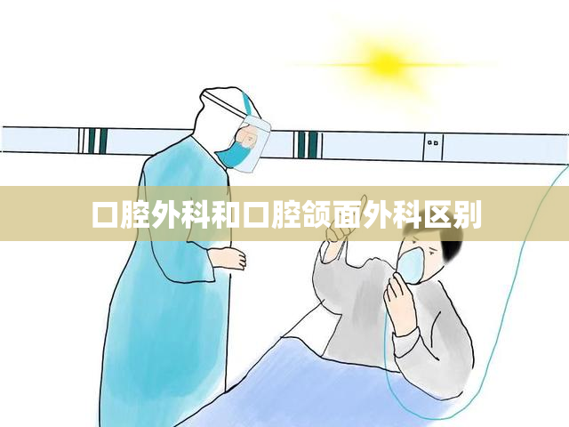 口腔外科和口腔颌面外科区别