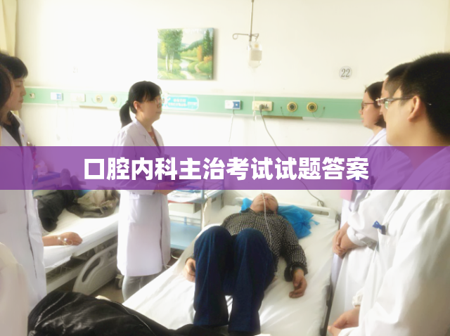 口腔内科主治考试试题答案