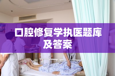 口腔修复学执医题库及答案