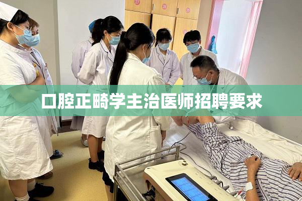 口腔正畸学主治医师招聘要求