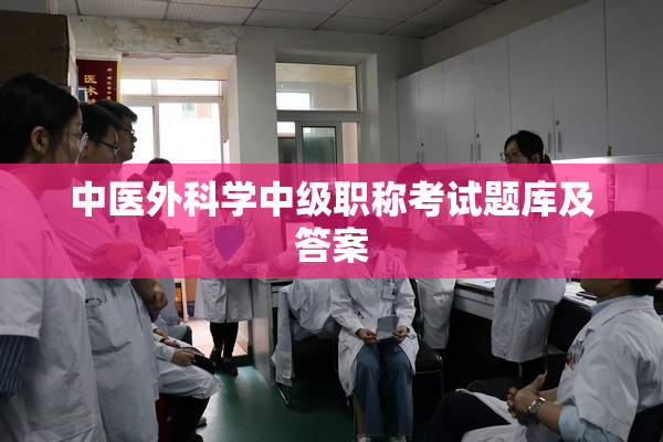 中医外科学中级职称考试题库及答案