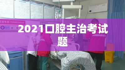 2021口腔主治考试题