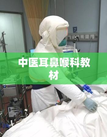 中医耳鼻喉科教材