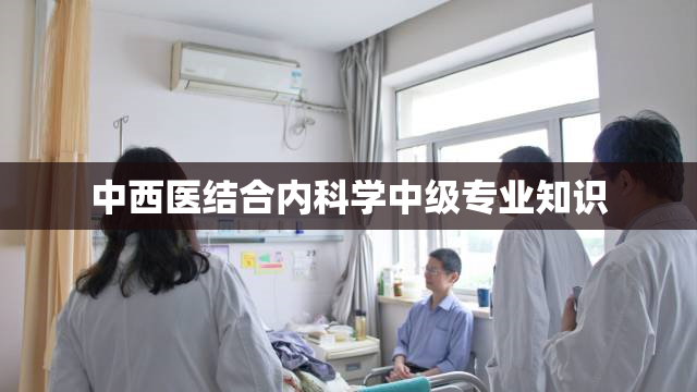 中西医结合内科学中级专业知识