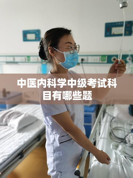 中医内科学中级考试科目有哪些题