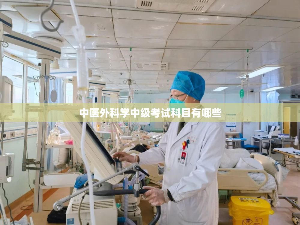 中医外科学中级考试科目有哪些